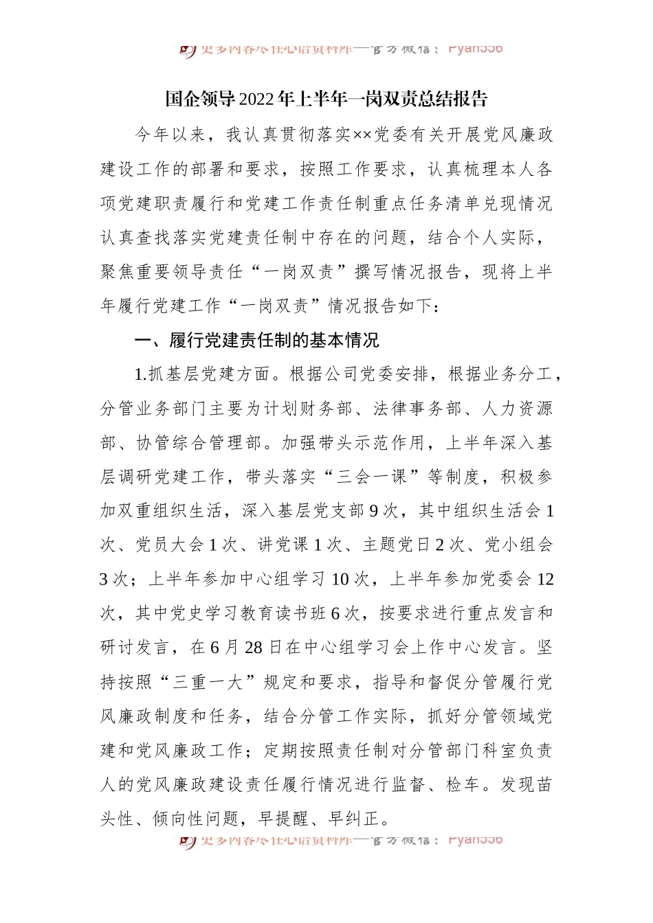 国企领导2022年上半年一岗双责总结报告.docx_第1页
