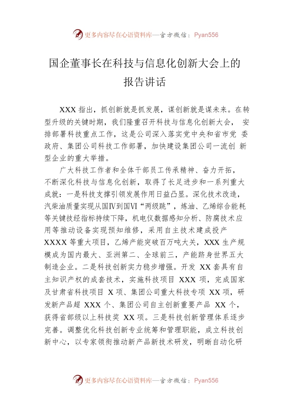 国企董事长在科技与信息化创新大会上的报告讲话.docx_第1页