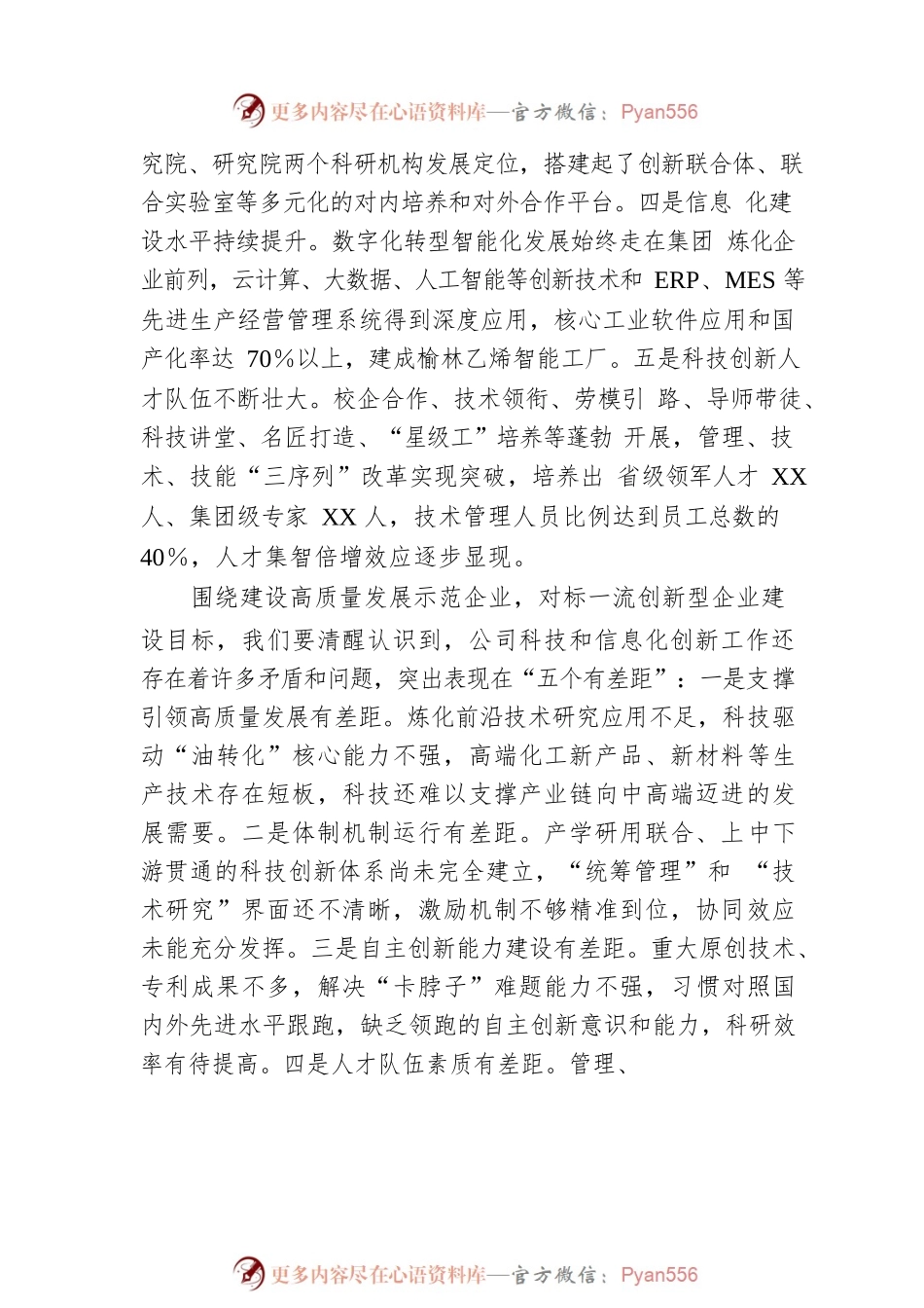 国企董事长在科技与信息化创新大会上的报告讲话.docx_第2页