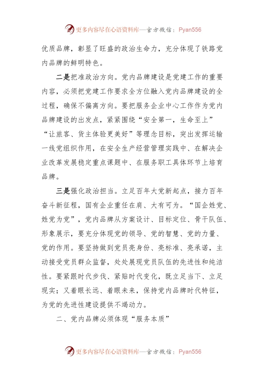 国企干部创建党建品牌心得体会.docx_第2页