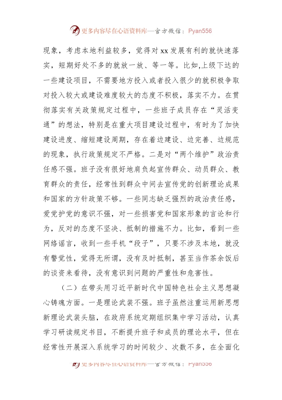 县政府党组领导班子2022年度专题民主生活会“六个带头”对照检查材料.docx_第2页