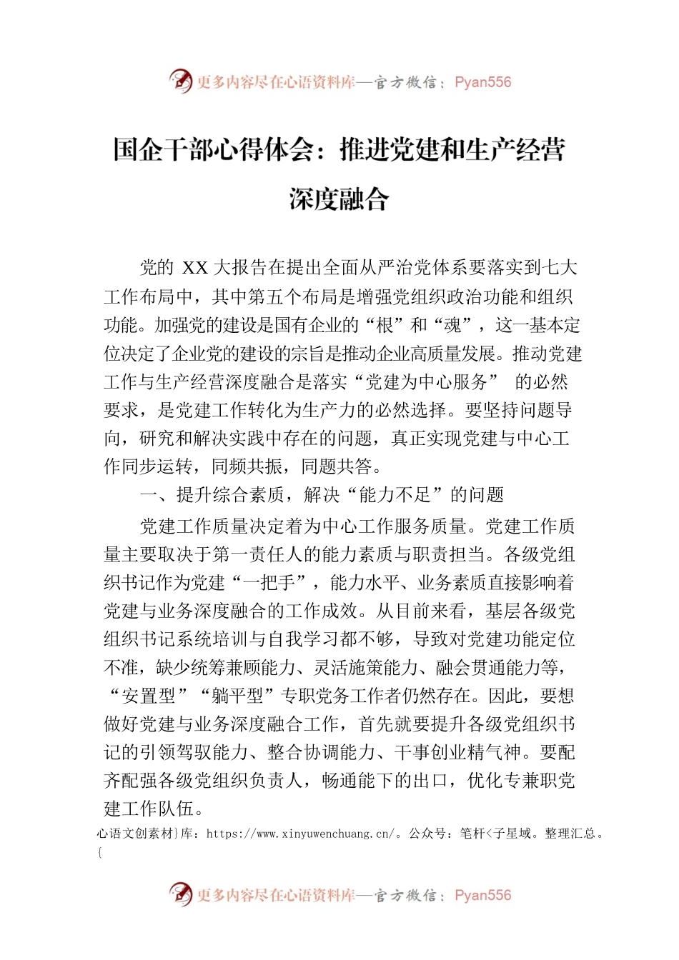 国企干部心得体会：推进党建和生产经营深度融合.docx_第1页