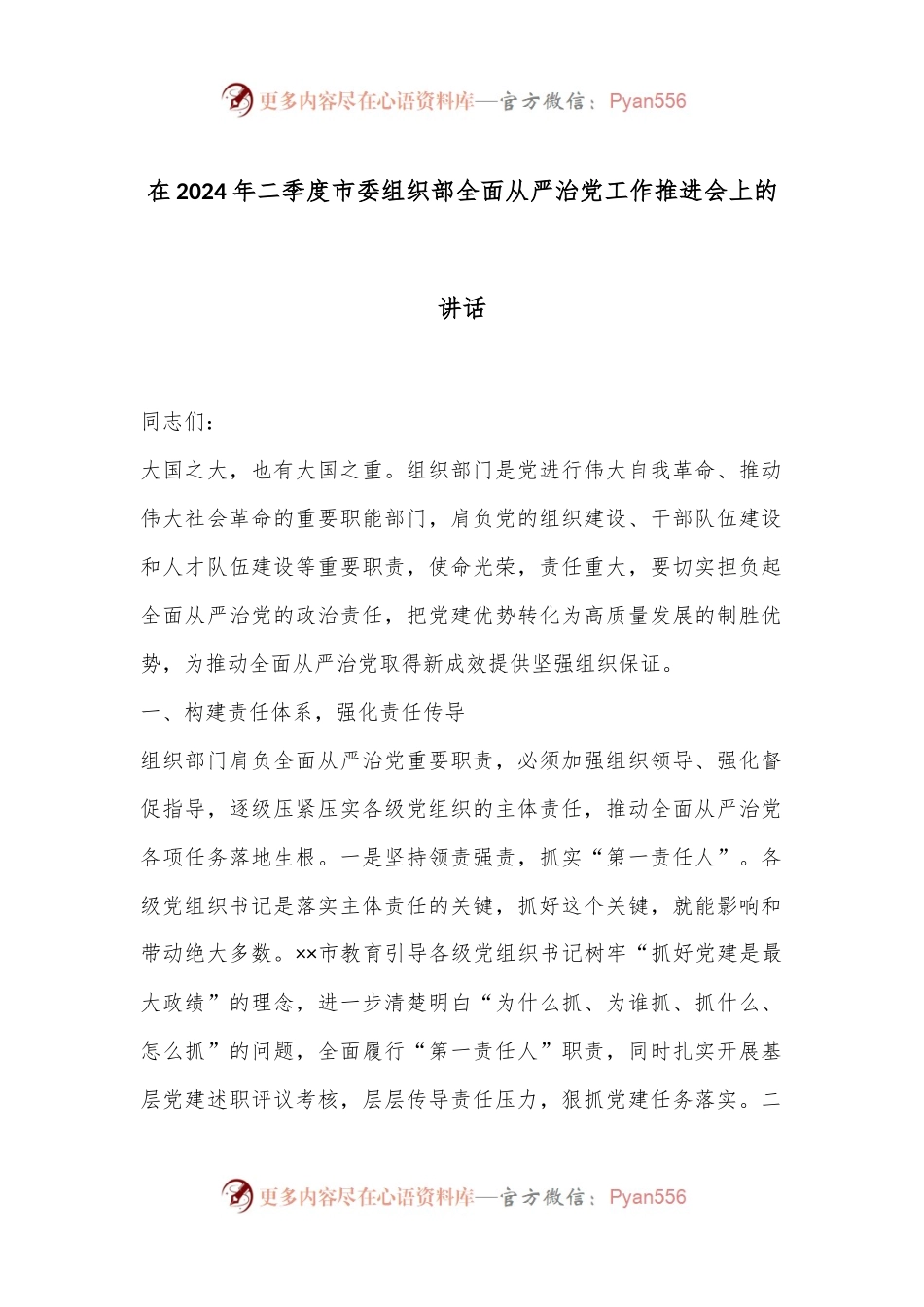 在2024年二季度市委组织部全面从严治党工作推进会上的讲话.docx_第1页