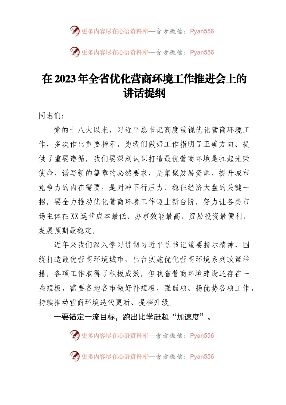 在2023年全省优化营商环境工作推进会上的讲话提纲.docx_第1页