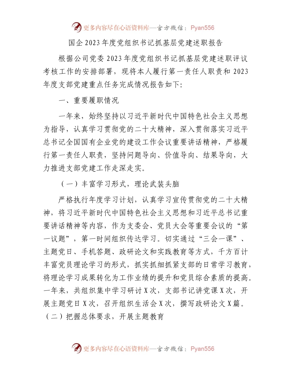 国企2023年度党组织书记抓基层党建述职报告.docx_第1页