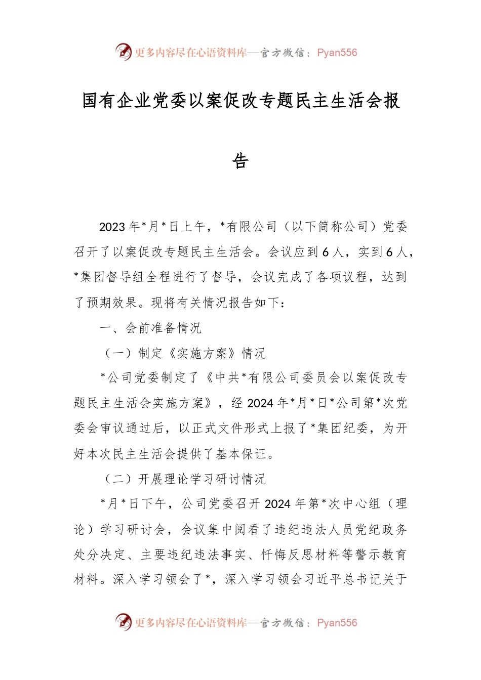 国有企业党委以案促改专题民主生活会报告.docx_第1页