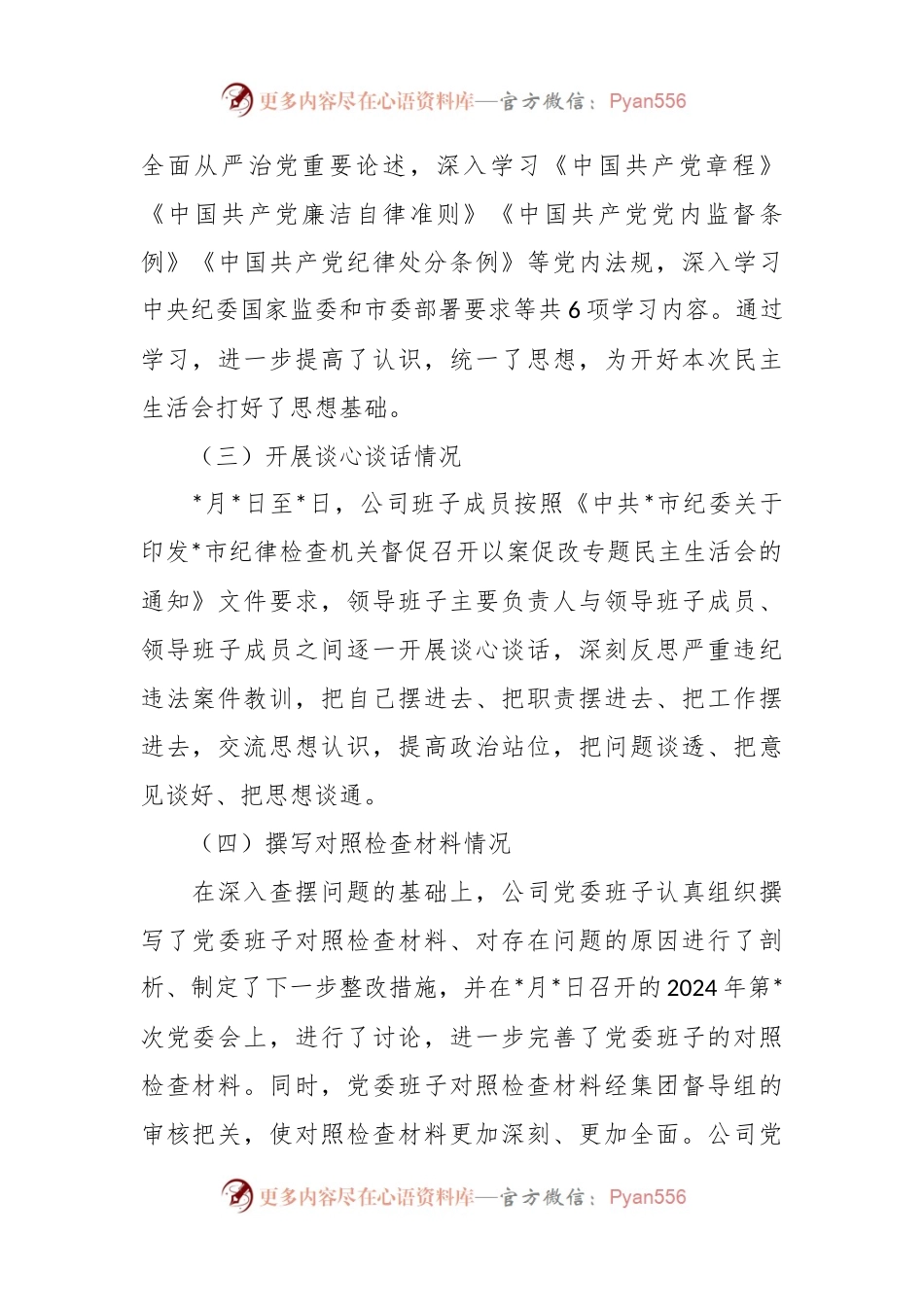 国有企业党委以案促改专题民主生活会报告.docx_第2页
