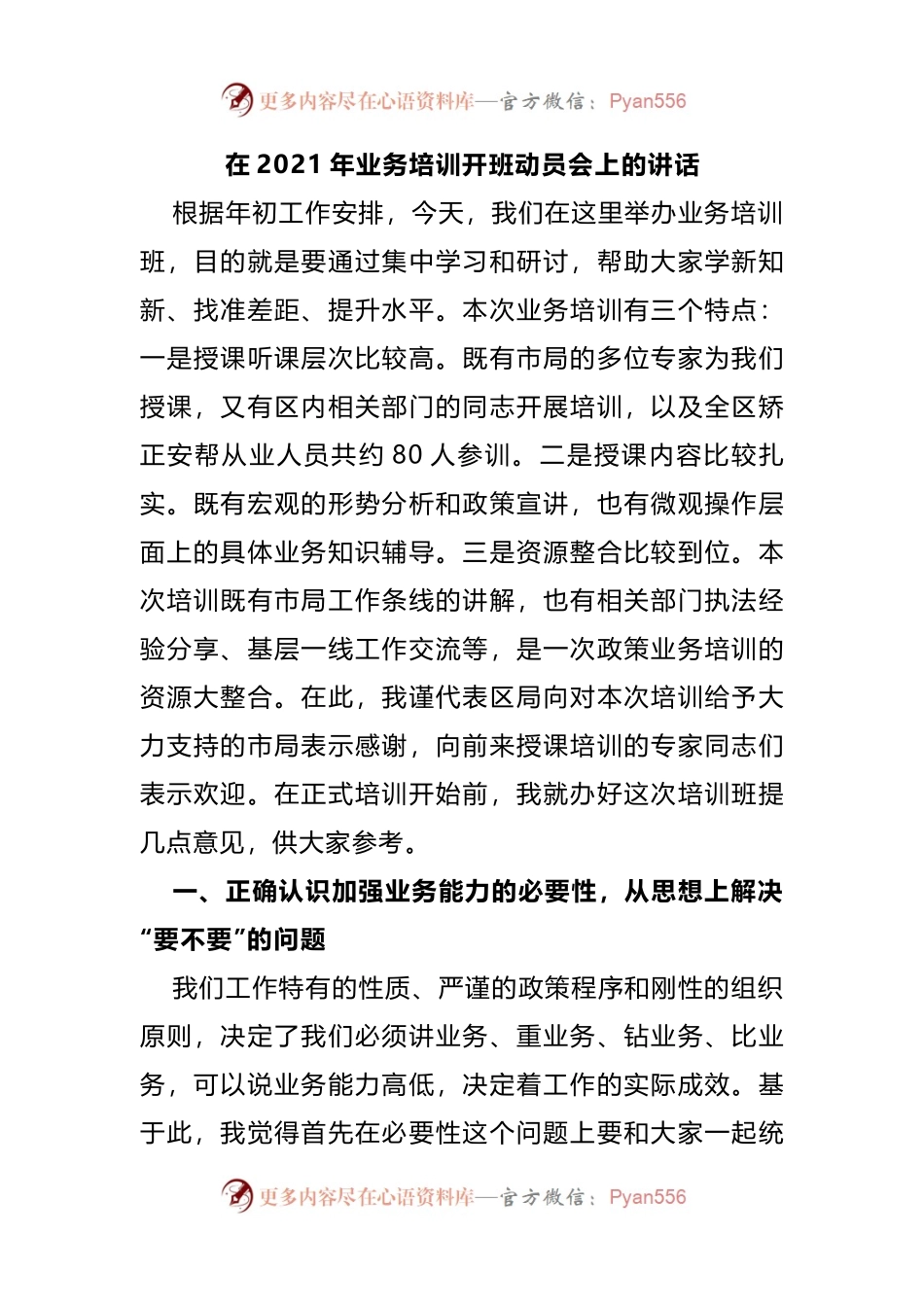 在2021年业务培训开班动员会上的讲话(001).docx_第1页
