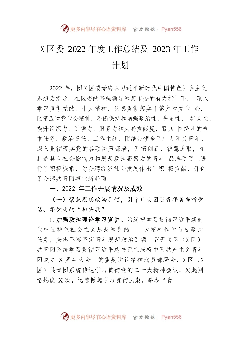 团区委2022年度工作总结及2023年工作计划.docx_第1页