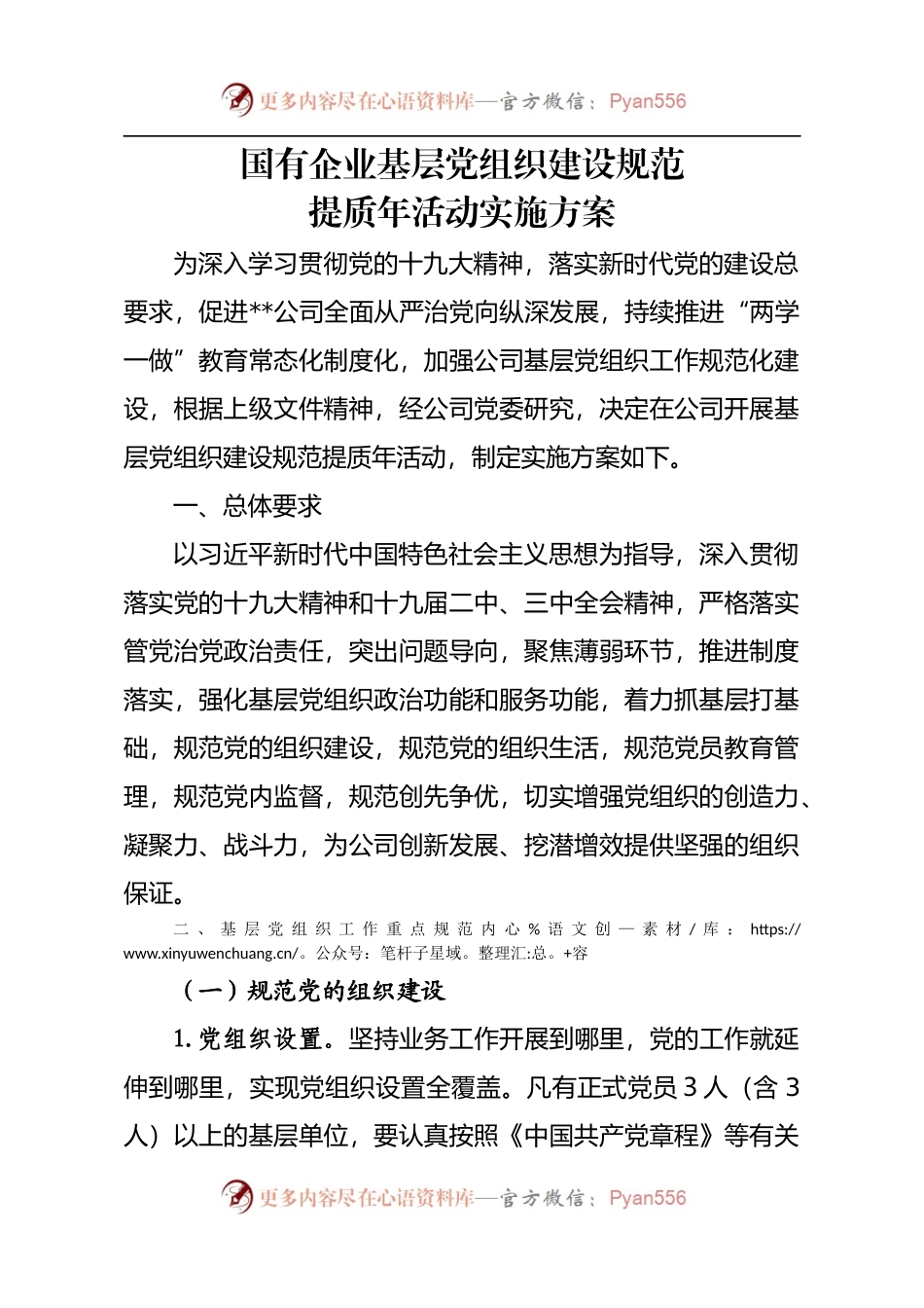 国有企业基层党组织建设规范.docx_第1页