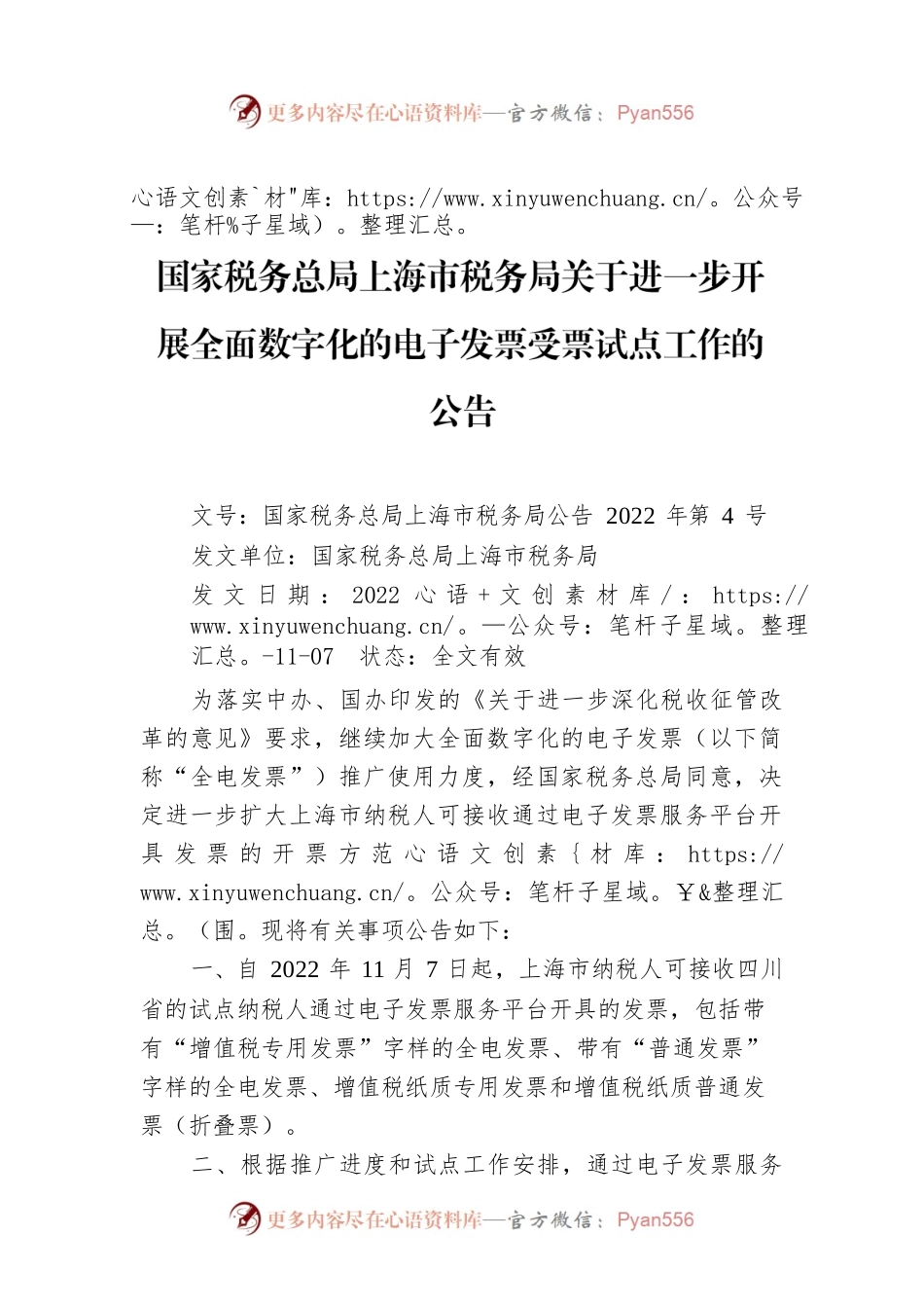 国家税务总局上海市税务局关于进一步开展全面数字化的电子发票受票试点工作的公告.docx_第1页