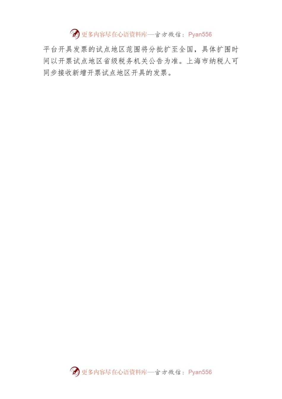 国家税务总局上海市税务局关于进一步开展全面数字化的电子发票受票试点工作的公告.docx_第2页