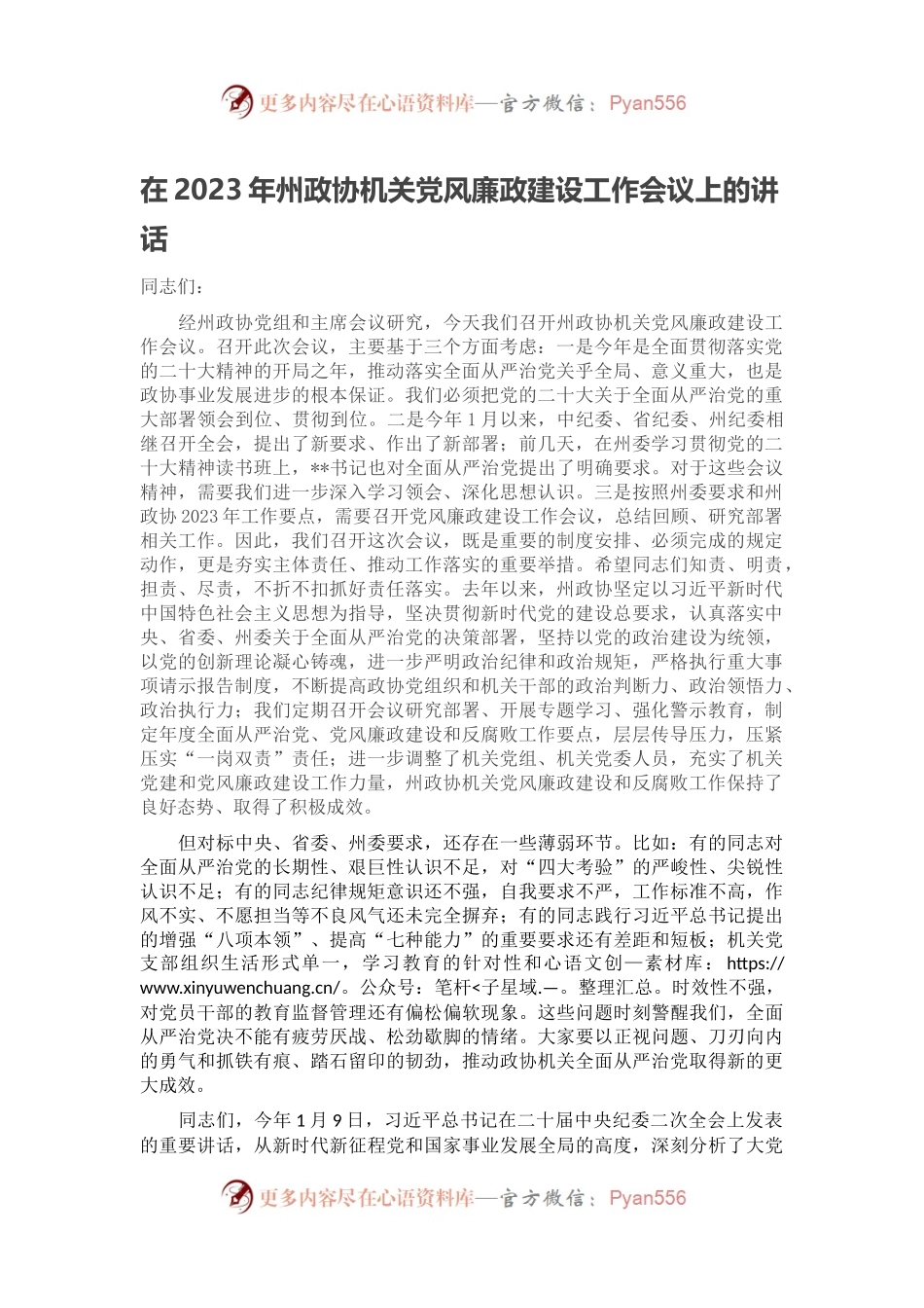 在2023年州政协机关党风廉政建设工作会议上的讲话.docx_第1页