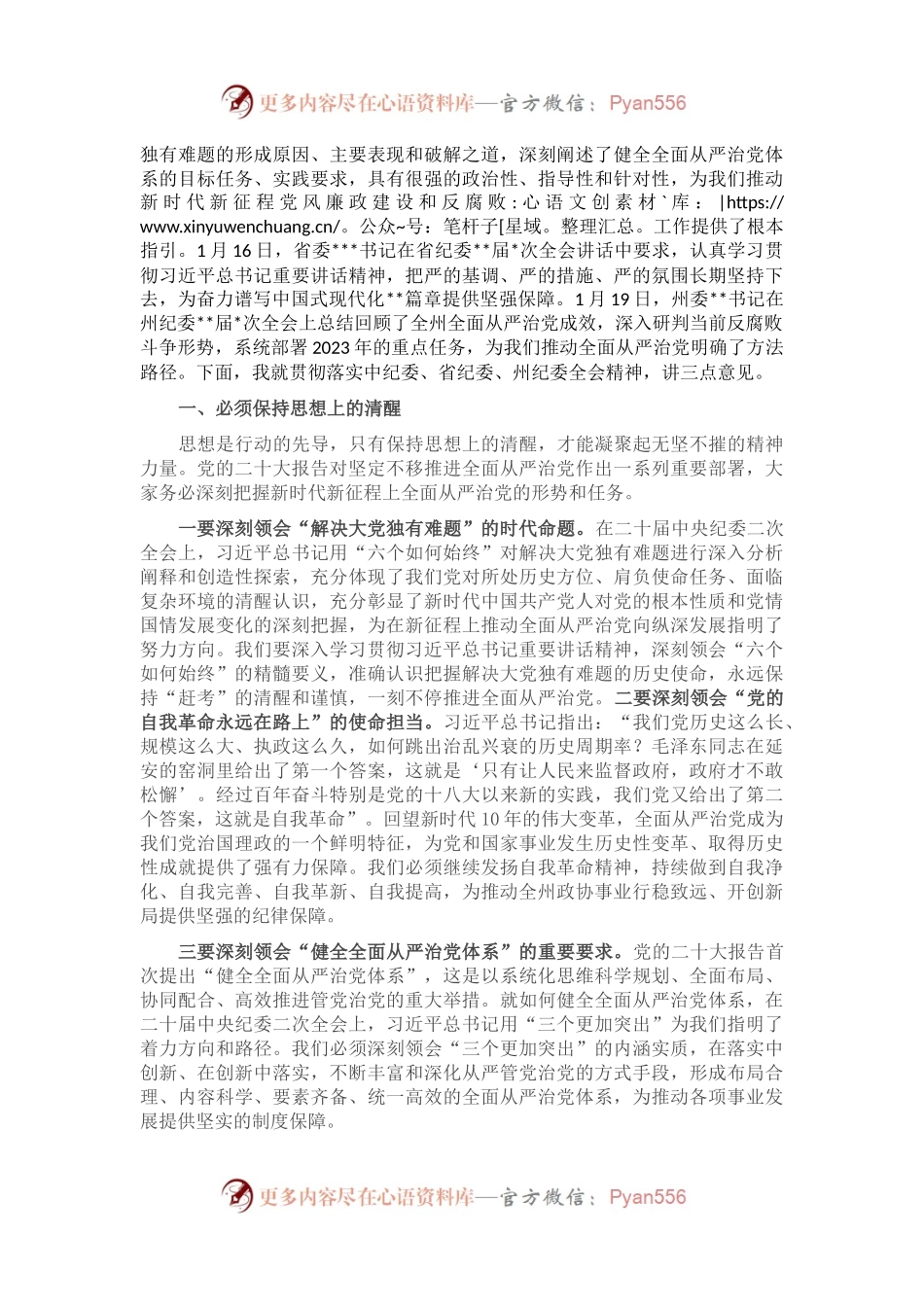 在2023年州政协机关党风廉政建设工作会议上的讲话.docx_第2页