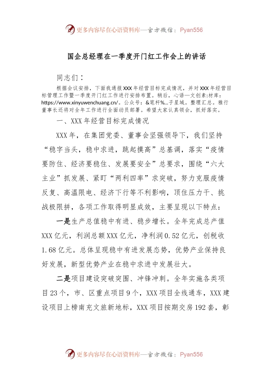 国企总经理在一季度开门红工作会上的讲话稿.docx_第1页