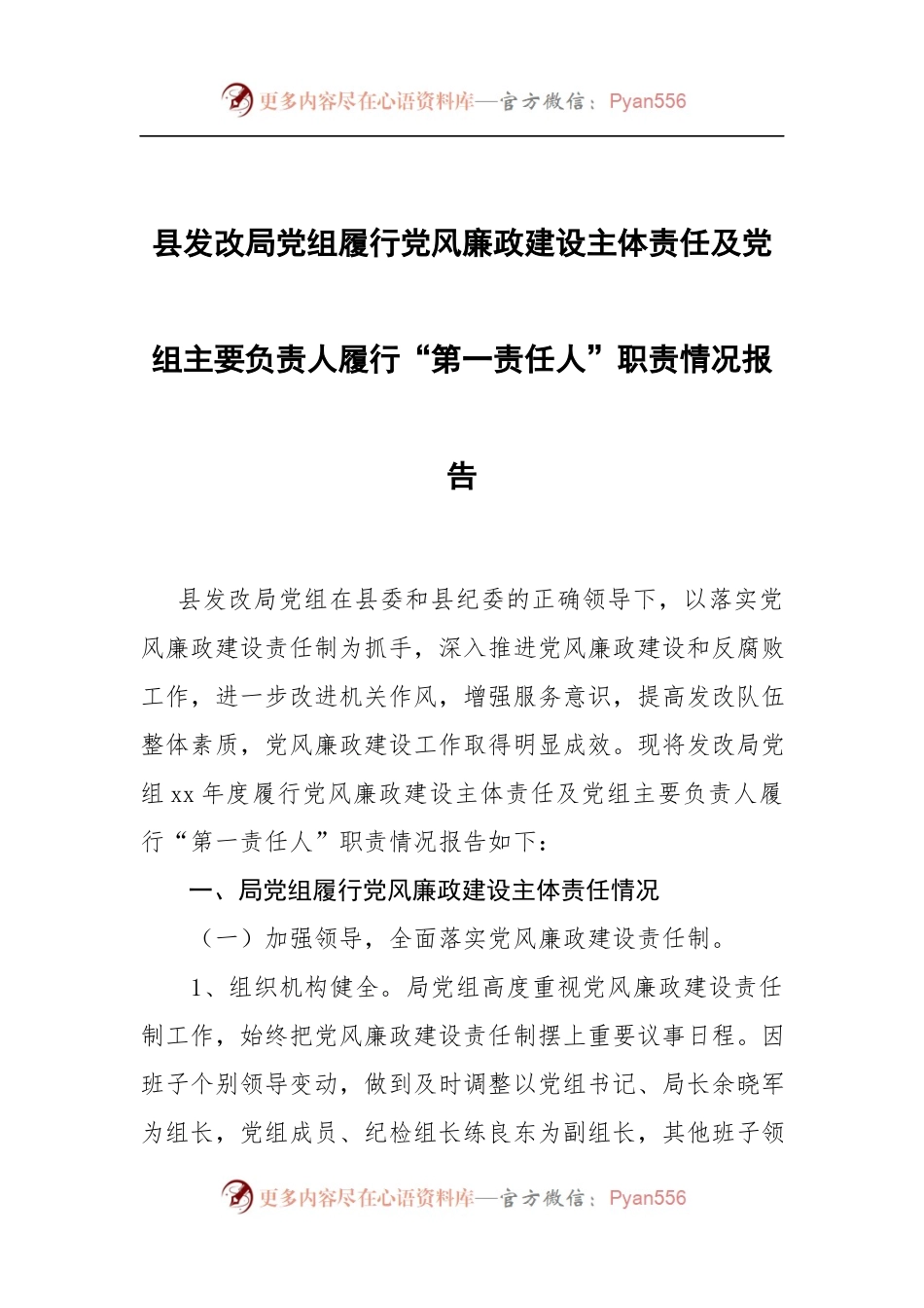 县发改局党组履行党风廉政建设主体责任及党组主要负责人履行“第一责任人”职责情况报告.docx_第1页