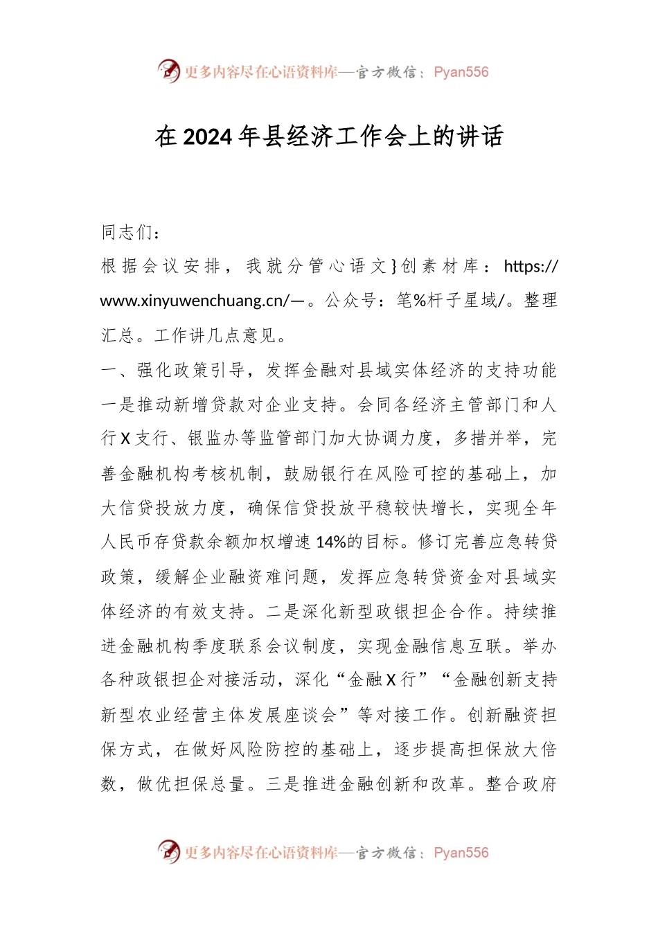 在2024年县经济工作会上的讲话稿.docx_第1页