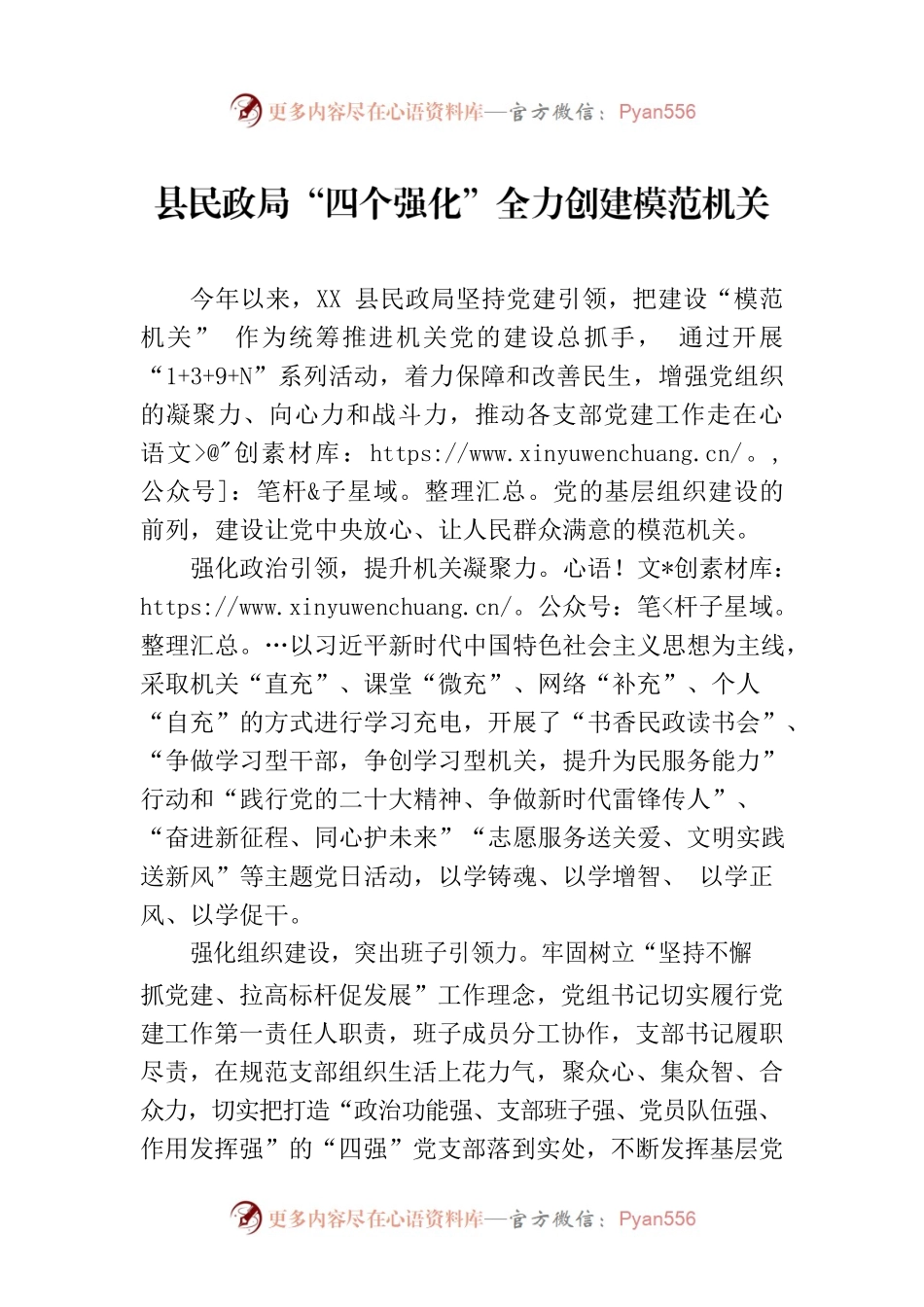 县民政局“四个强化”全力创建模范机关(20230711).docx_第1页