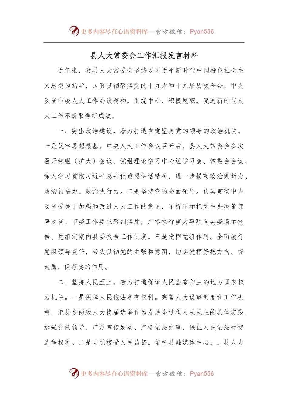 县人大常委会工作汇报发言材料.docx_第1页