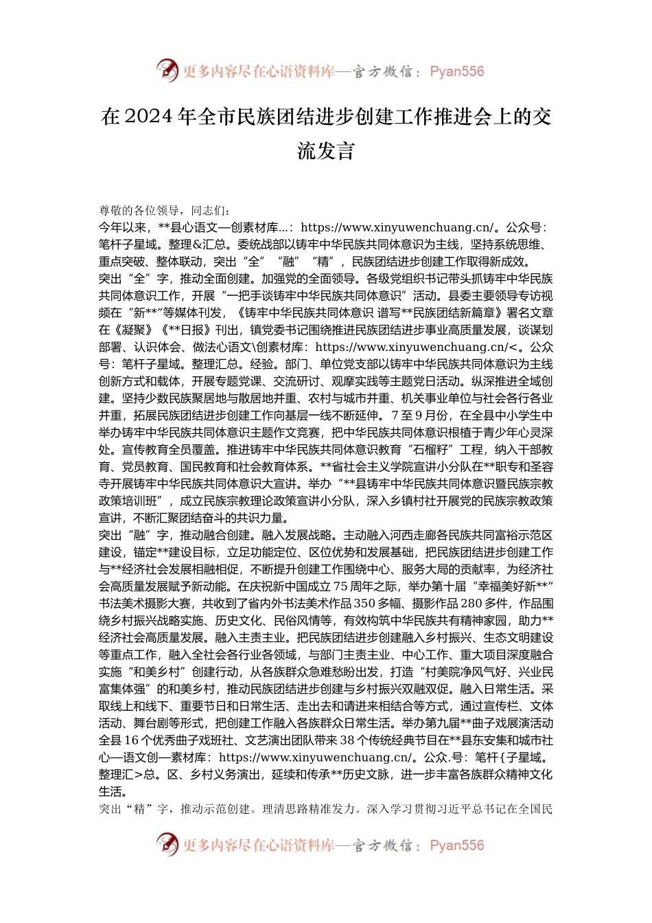 在2024年全市民族团结进步创建工作推进会上的交流发言.docx_第1页