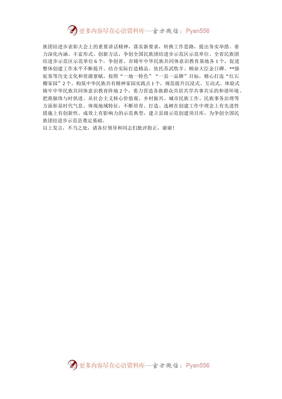 在2024年全市民族团结进步创建工作推进会上的交流发言.docx_第2页