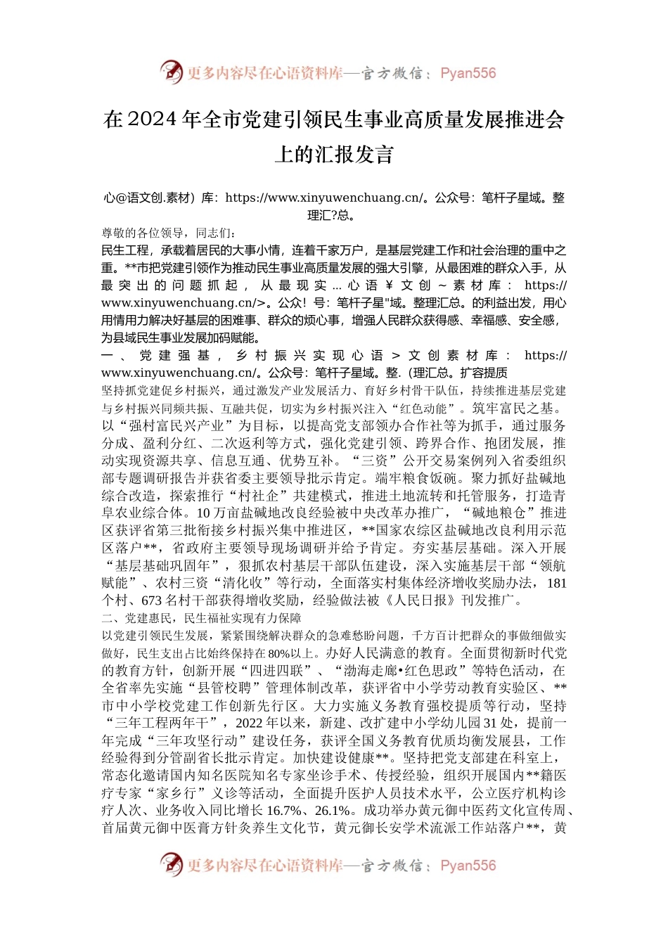 在2024年全市党建引领民生事业高质量发展推进会上的汇报发言.docx_第1页