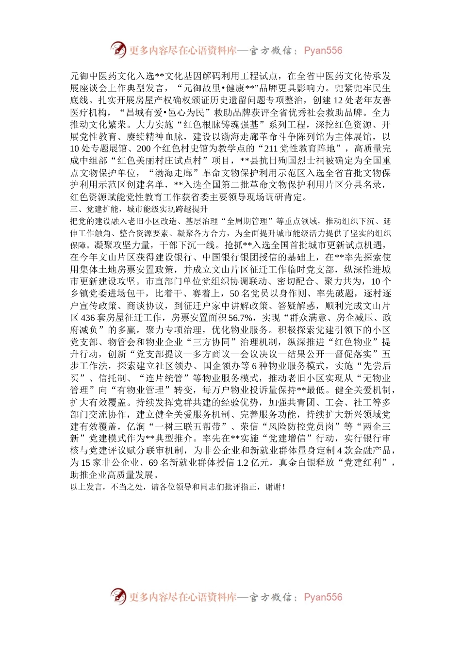 在2024年全市党建引领民生事业高质量发展推进会上的汇报发言.docx_第2页