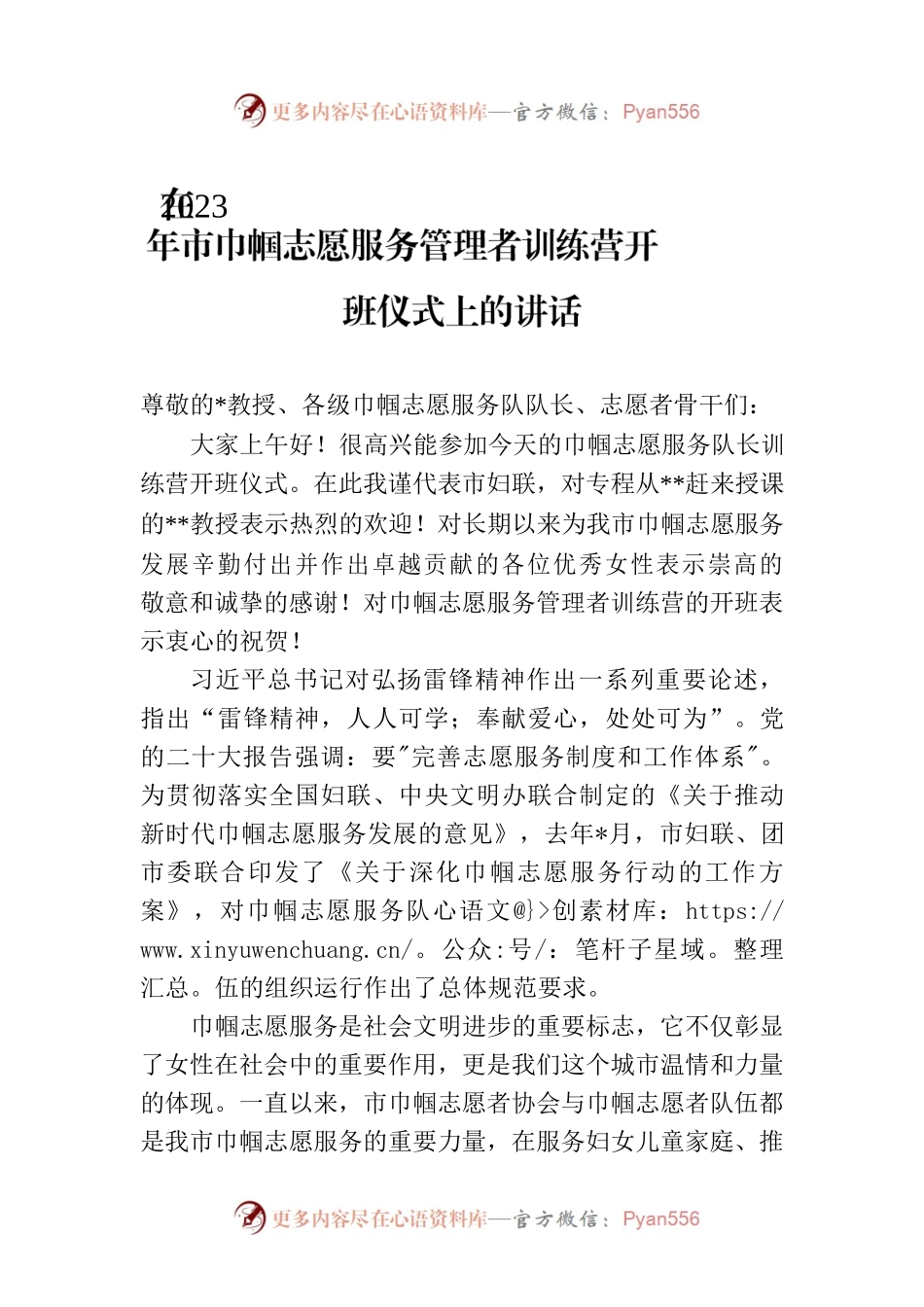 在2023年市巾帼志愿服务管理者训练营开班仪式上的讲话.docx_第1页
