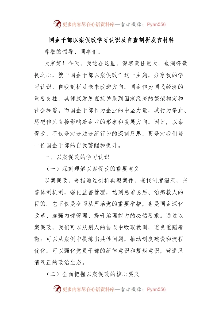 国企干部以案促改学习认识及自查剖析发言材料.docx_第1页