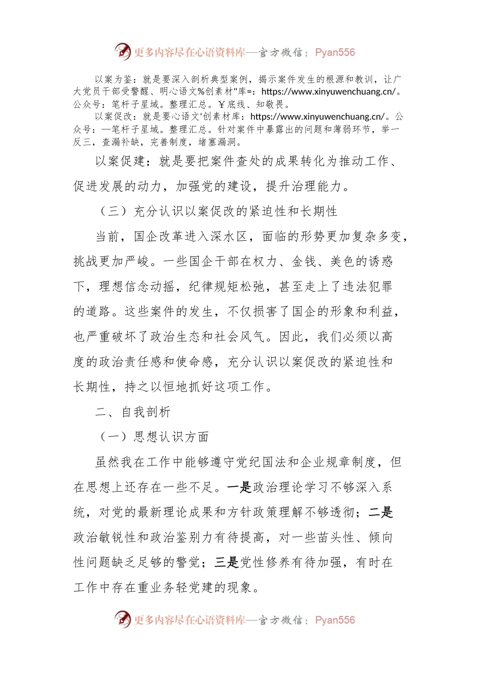 国企干部以案促改学习认识及自查剖析发言材料.docx_第2页