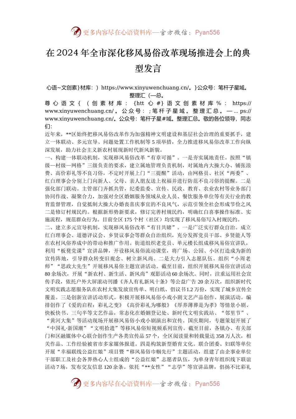 在2024年全市深化移风易俗改革现场推进会上的典型发言.docx_第1页