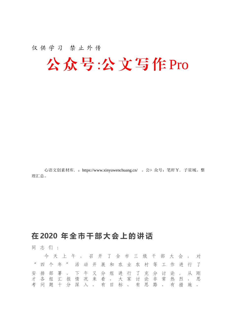 在2020年全市干部大会上的讲话.docx_第1页
