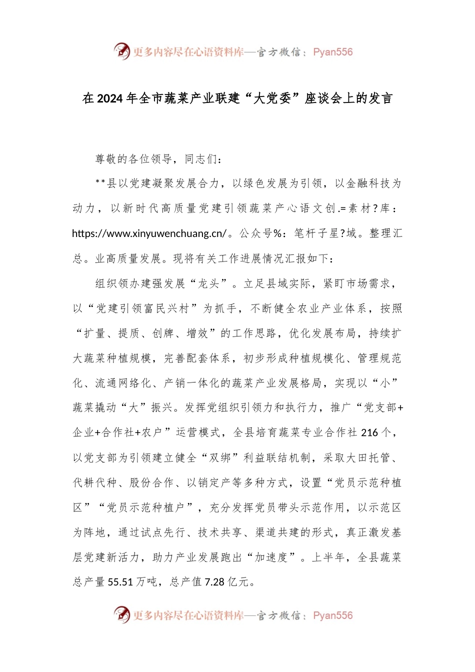 在2024年全市蔬菜产业联建“大党委”座谈会上的发言.docx_第1页