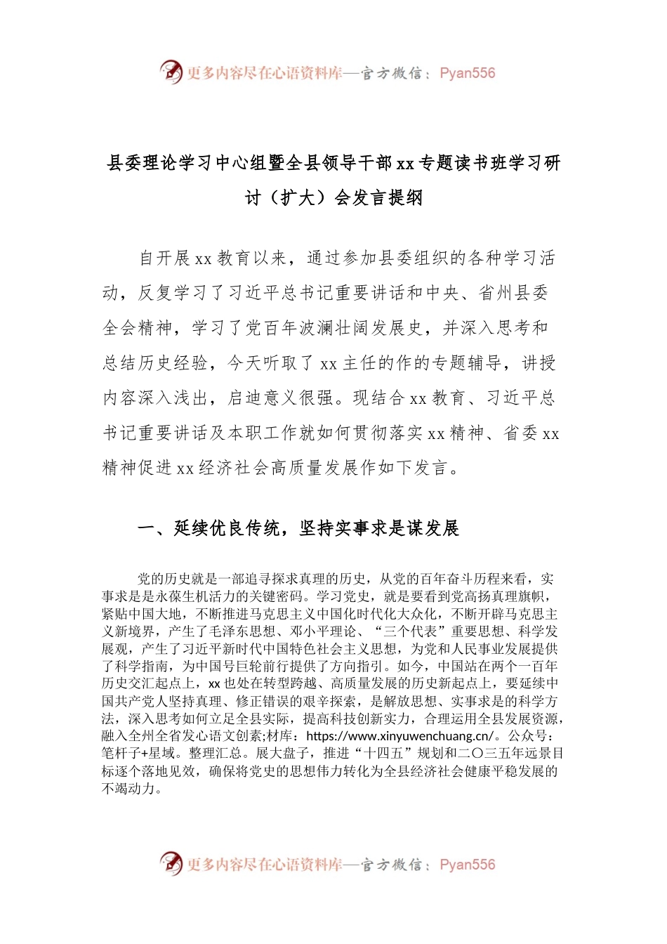 县委理论学习中心组暨全县领导干部xx专题读书班学习研讨（扩大）会发言提纲.docx_第1页