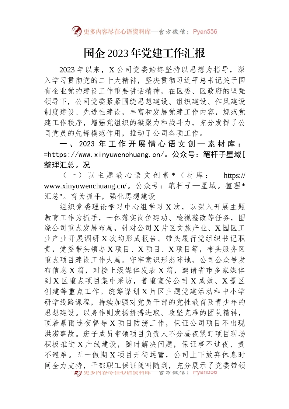国企2023年党建工作汇报.docx_第1页