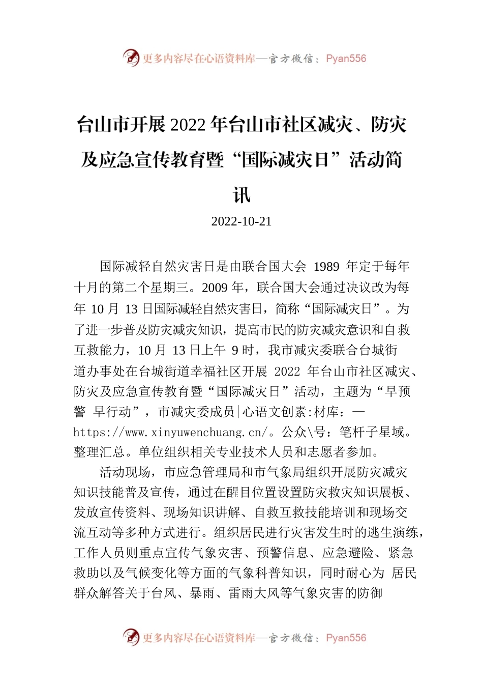 台山市开展2022年台山市社区减灾、防灾及应急宣传教育暨“国际减灾日”活动简讯.docx_第1页