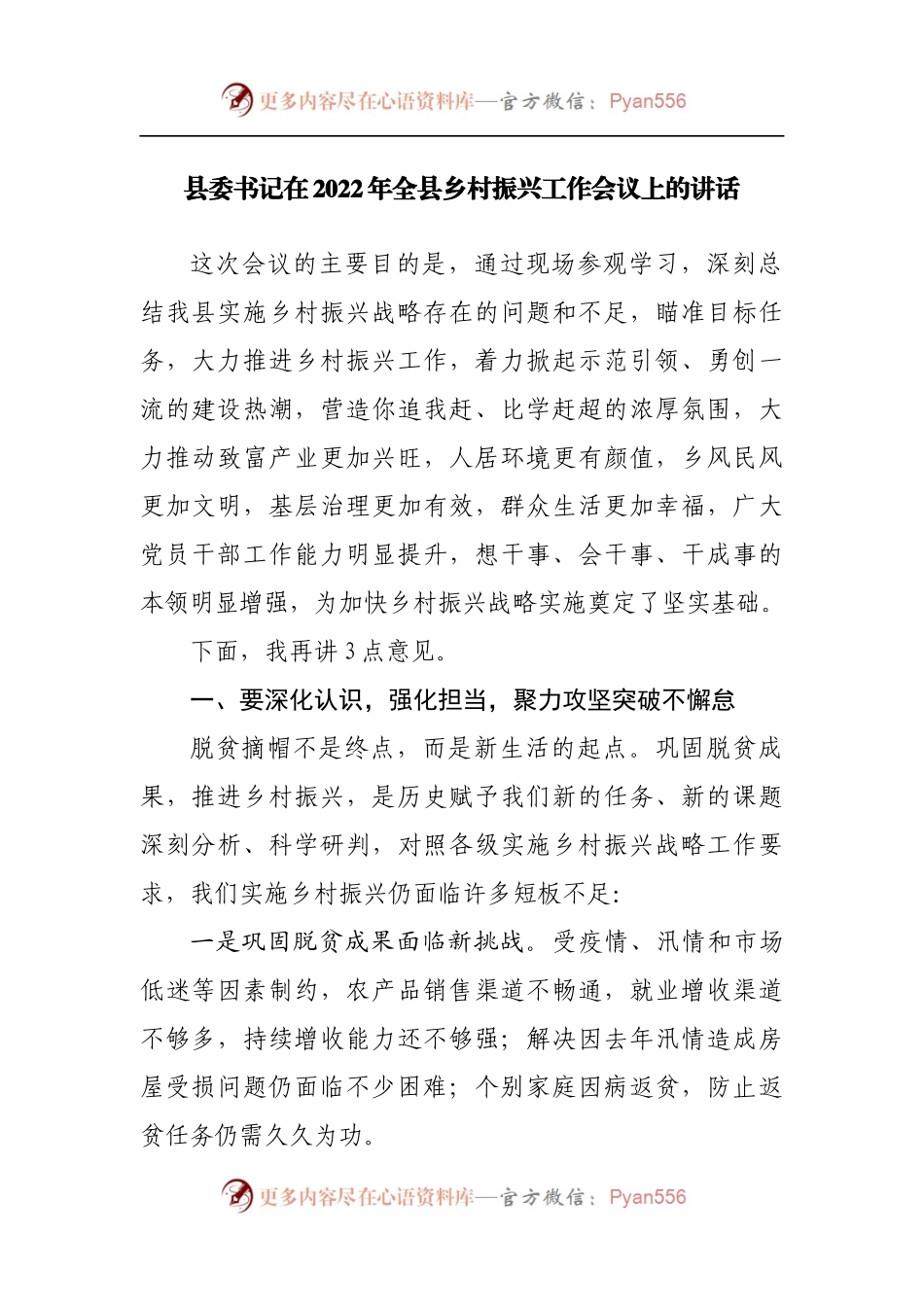在2022年全县乡村振兴工作会议上的讲话[2].docx_第1页