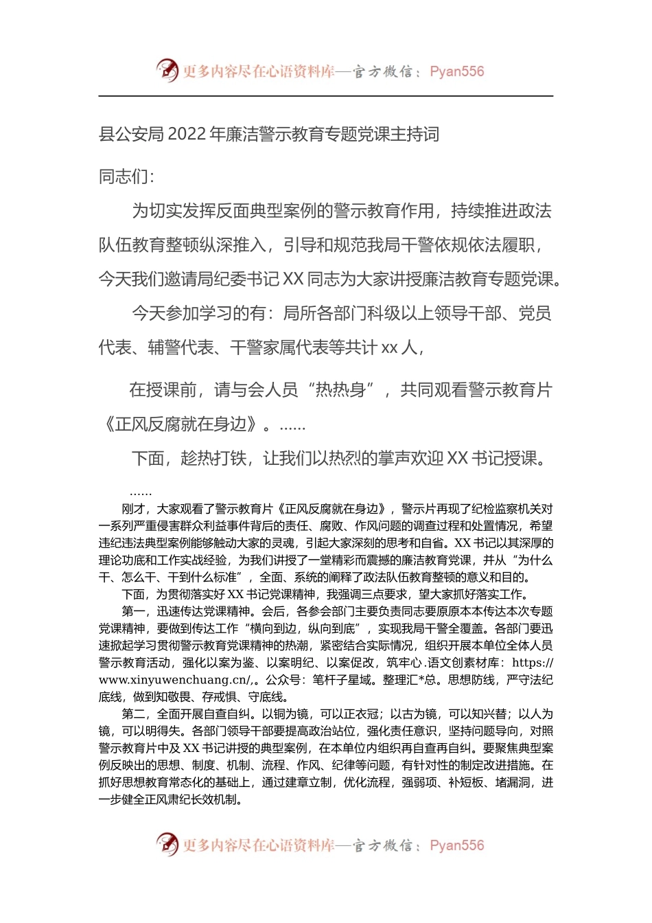 县公安局2022年廉洁警示教育专题党课主持词.docx_第1页