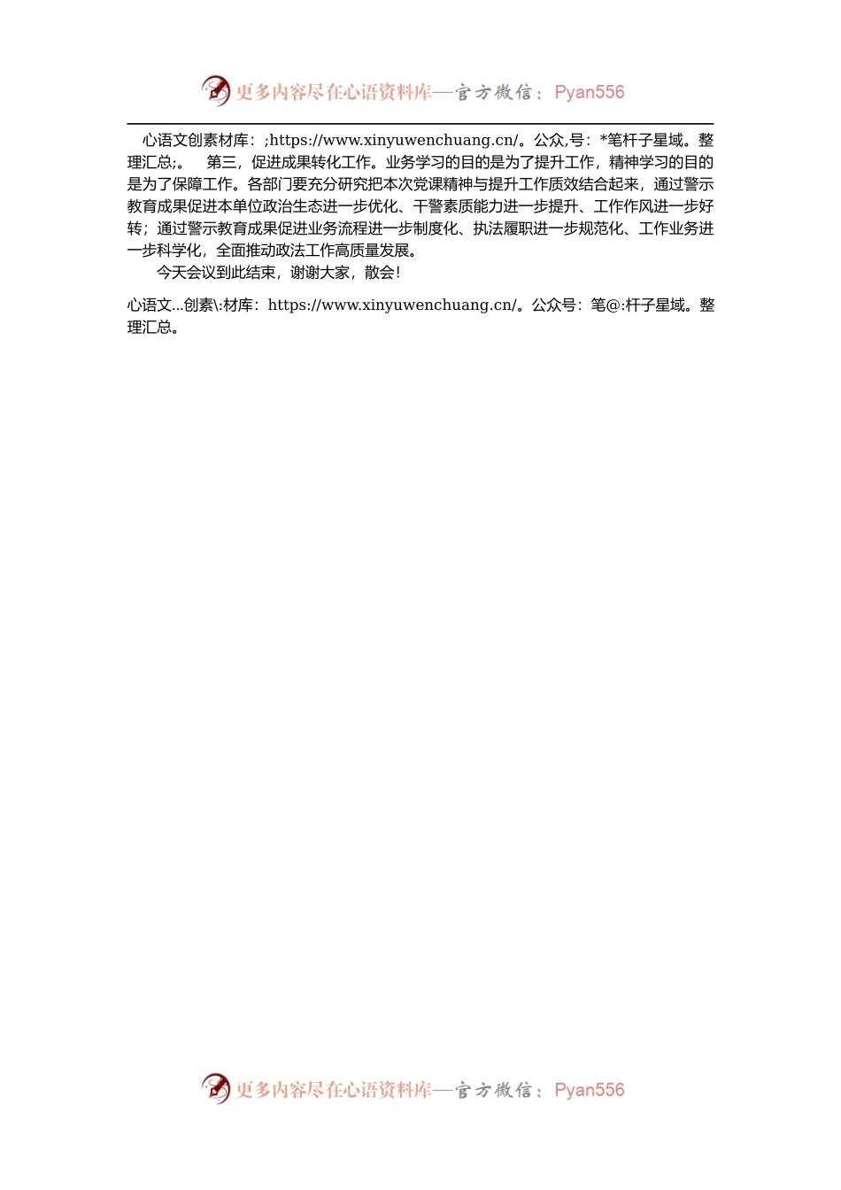县公安局2022年廉洁警示教育专题党课主持词.docx_第2页