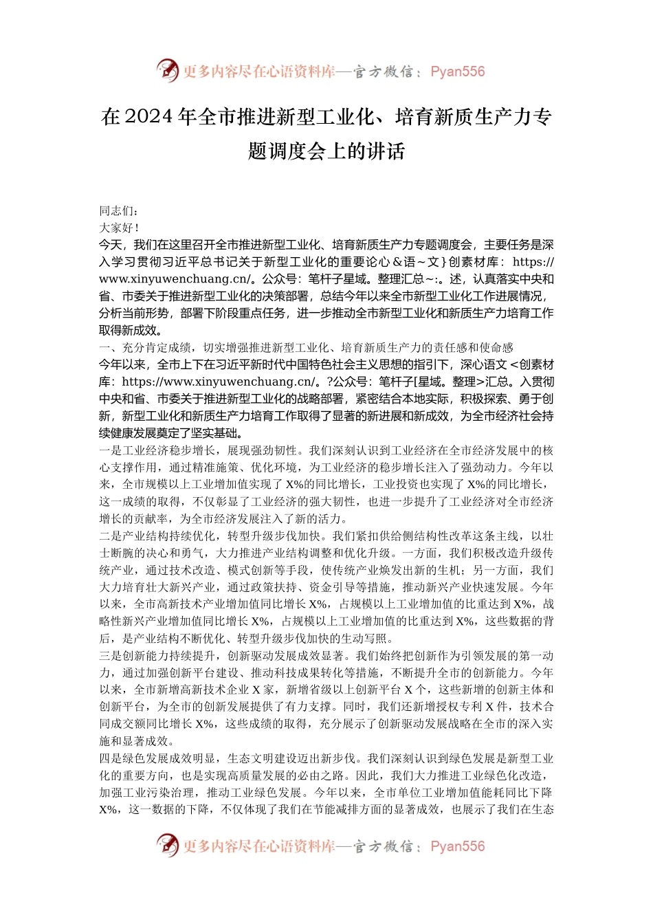 在2024年全市推进新型工业化、培育新质生产力专题调度会上的讲话.docx_第1页