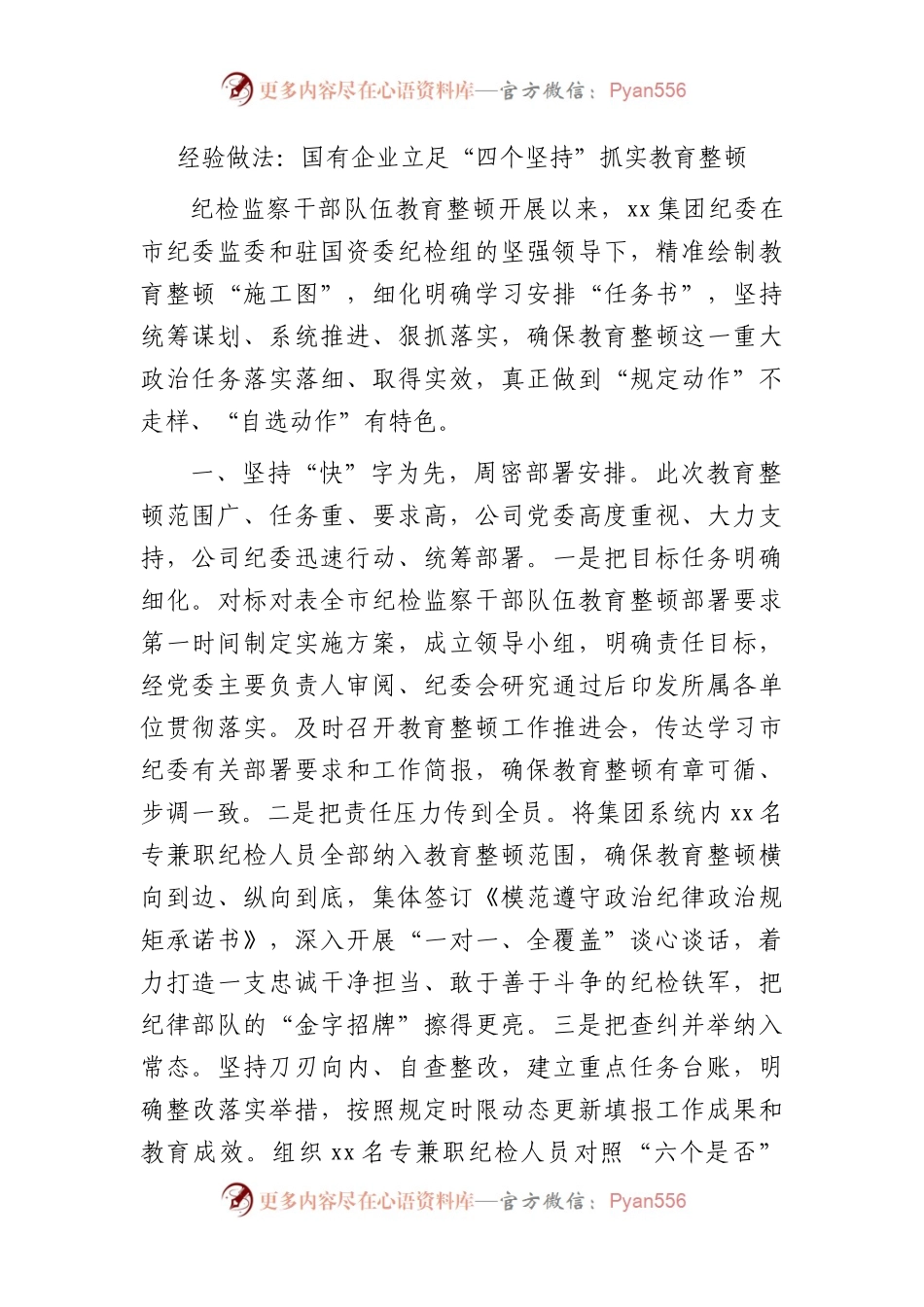 国企公司纪检监察干部队伍教育整顿经验做法总结2600字.docx_第1页