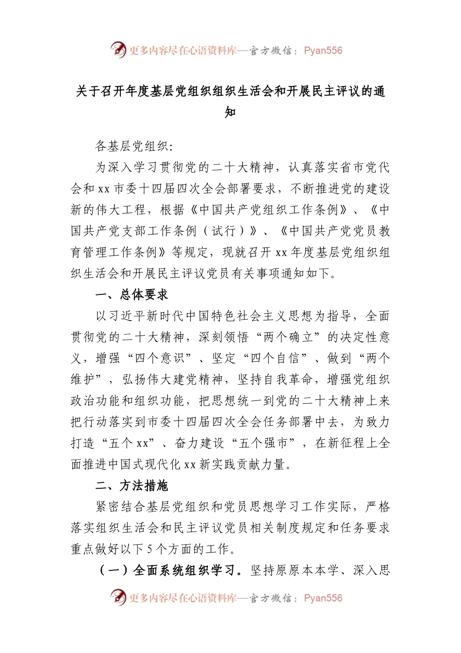 召开年度基层党组织组织生活会和开展民主评议的通知.docx_第1页