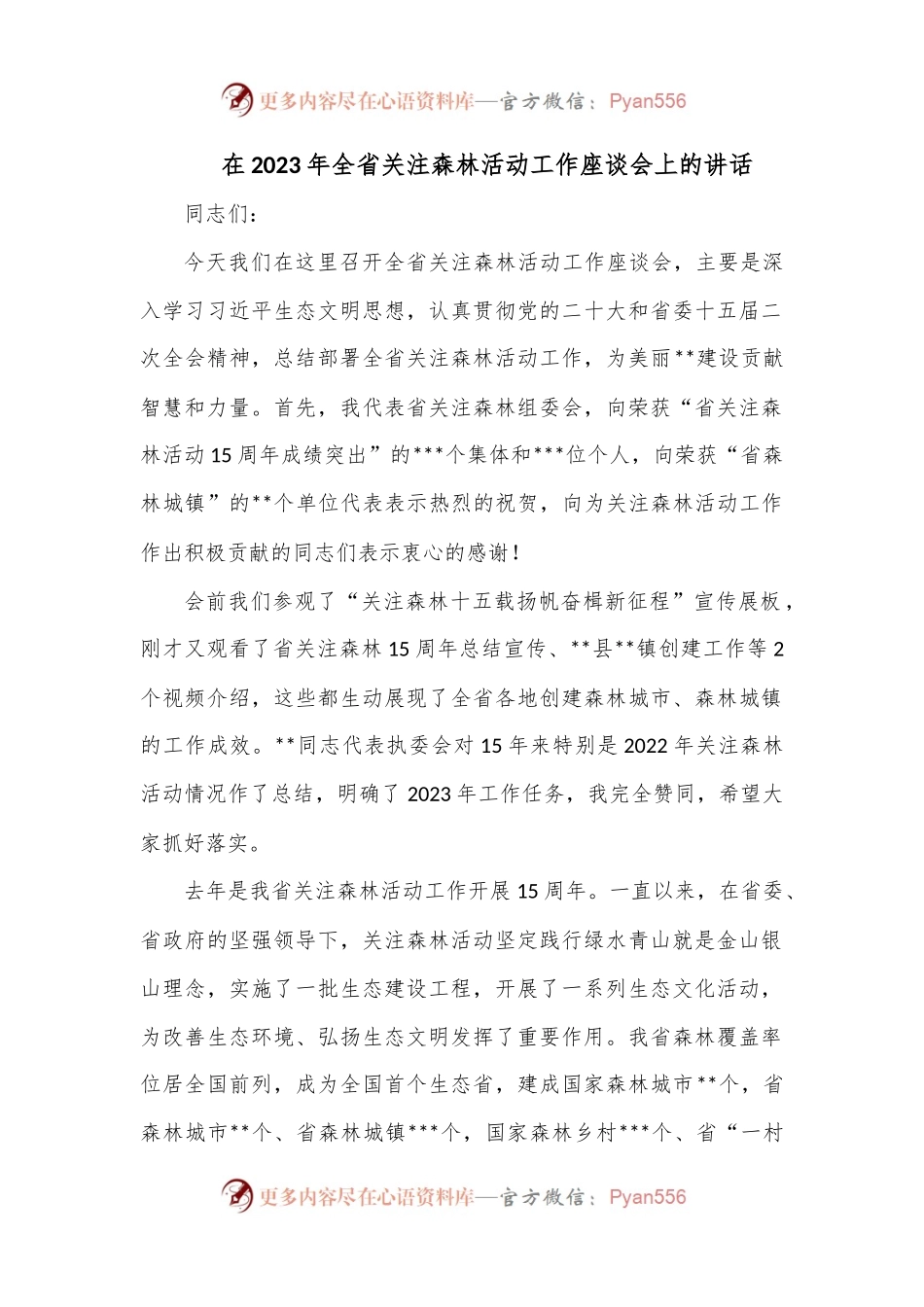 在2023年全省关注森林活动工作座谈会上的讲话.docx_第1页