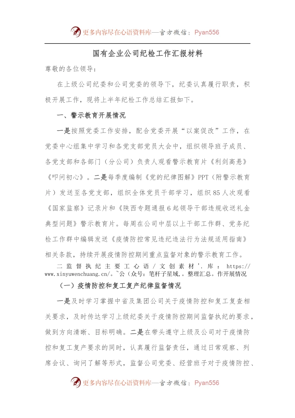 国有企业公司纪检工作汇报材料.docx_第1页