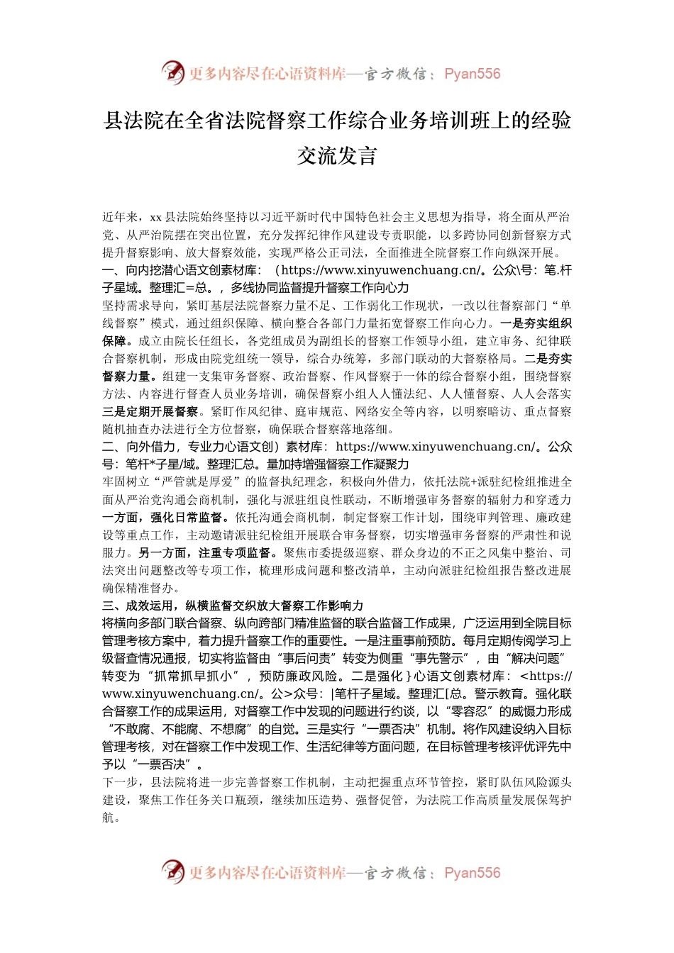 县法院在全省法院督察工作综合业务培训班上的经验交流发言.docx_第1页
