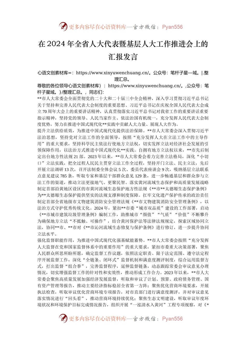 在2024年全省人大代表暨基层人大工作推进会上的汇报发言.docx_第1页