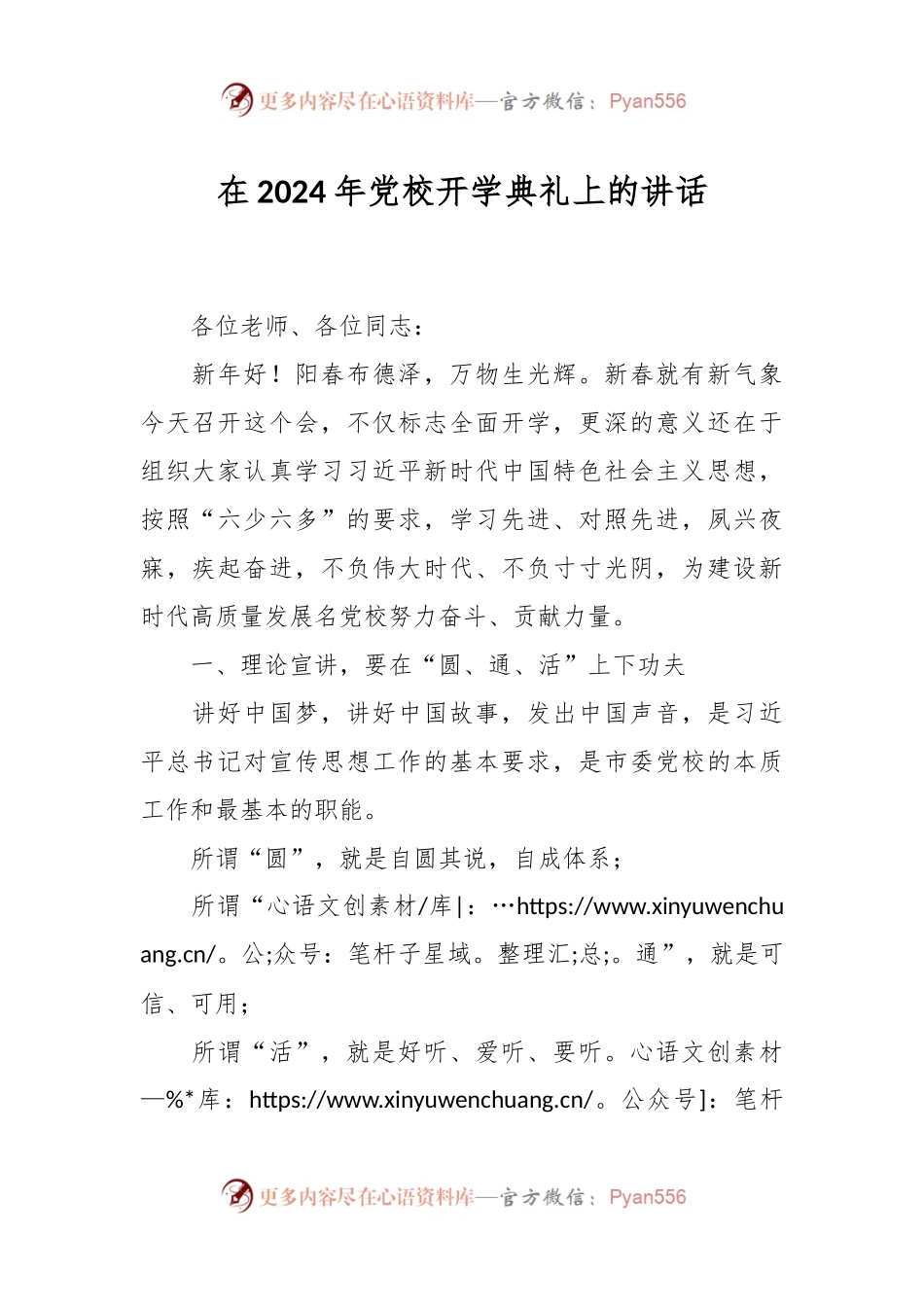 在2024年党校开学典礼上的讲话.docx_第1页