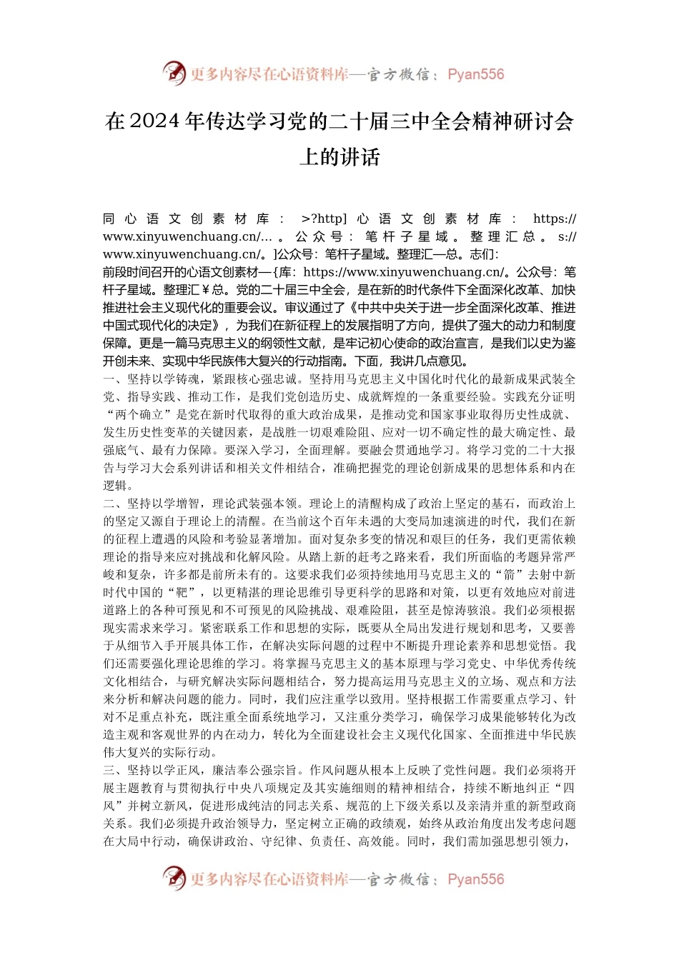 在2024年传达学习党的二十届三中全会精神研讨会上的讲话.docx_第1页