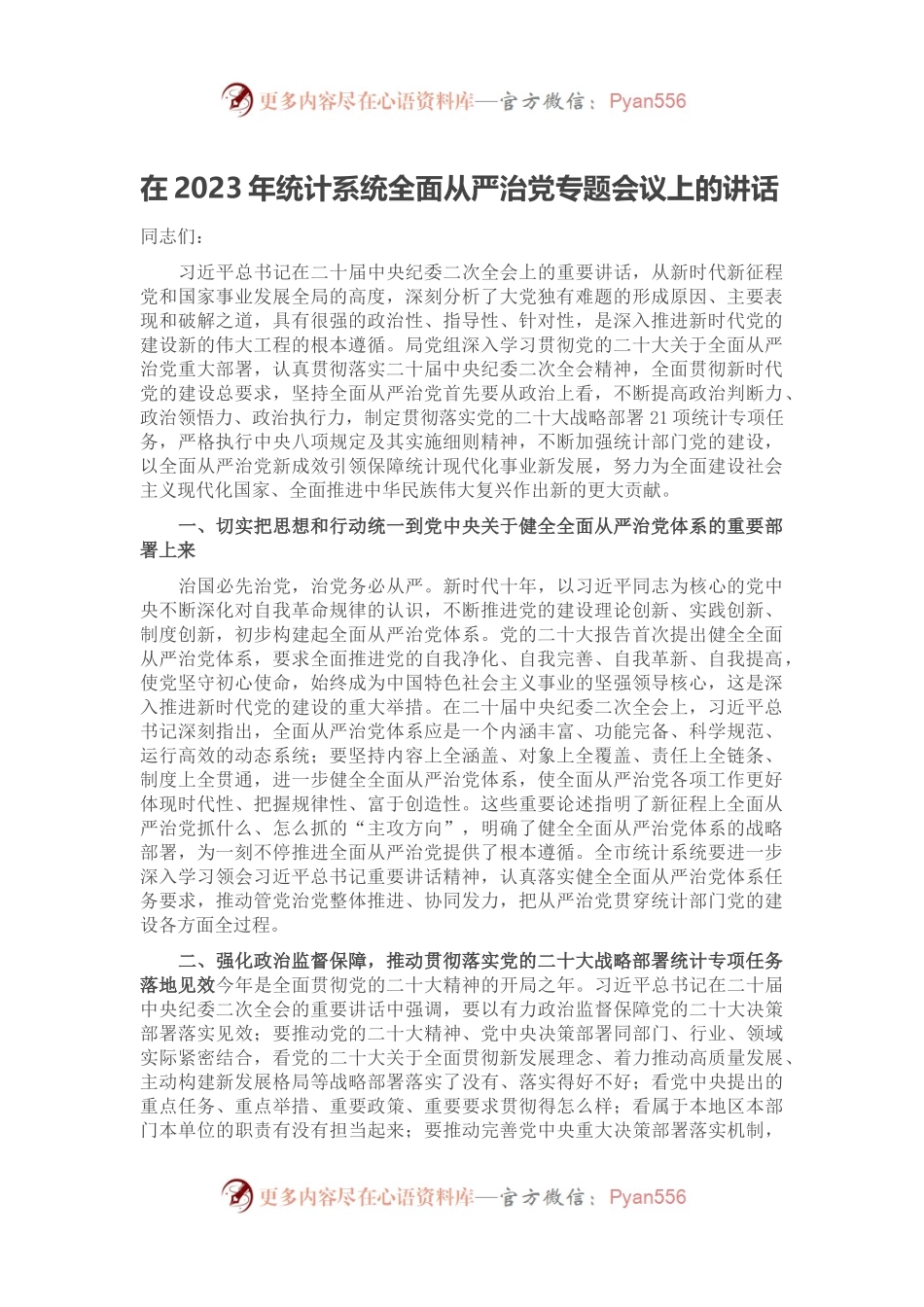 在2023年统计系统全面从严治党专题会议上的讲话.docx_第1页