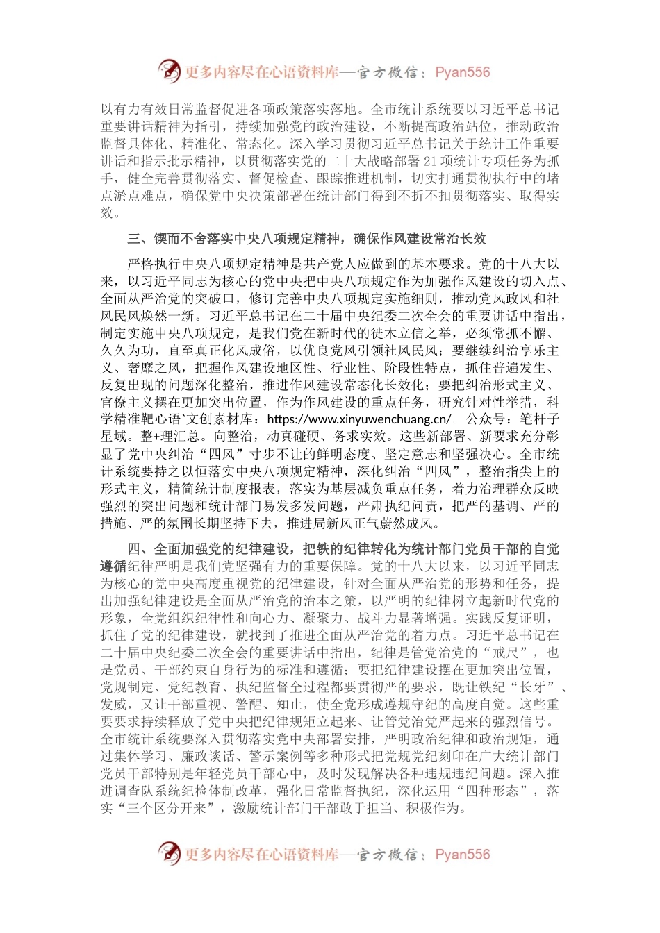 在2023年统计系统全面从严治党专题会议上的讲话.docx_第2页